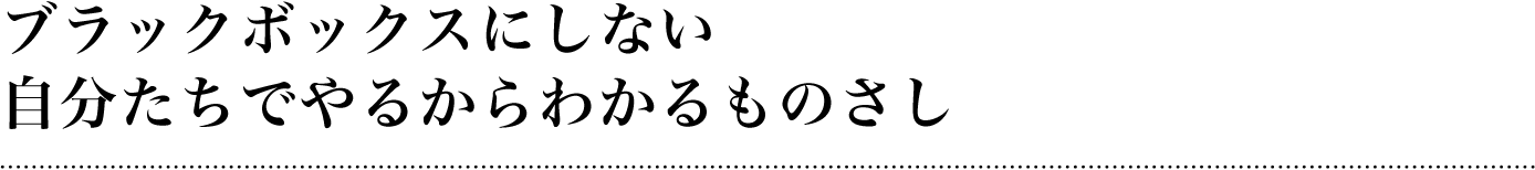 ブラックボックスにしない 自分たちでやるからわかるものさし