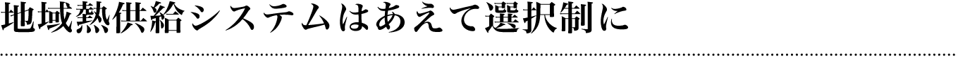 地域熱供給システムはあえて選択制に