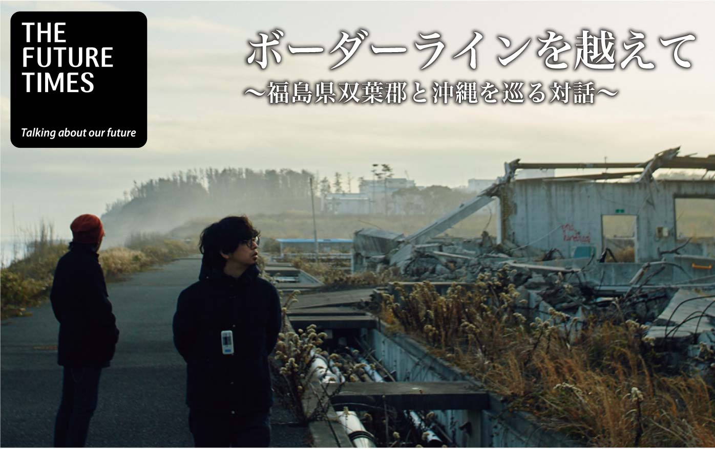 ボーダーラインを越えて 〜福島県双葉郡と沖縄を巡る対話〜 