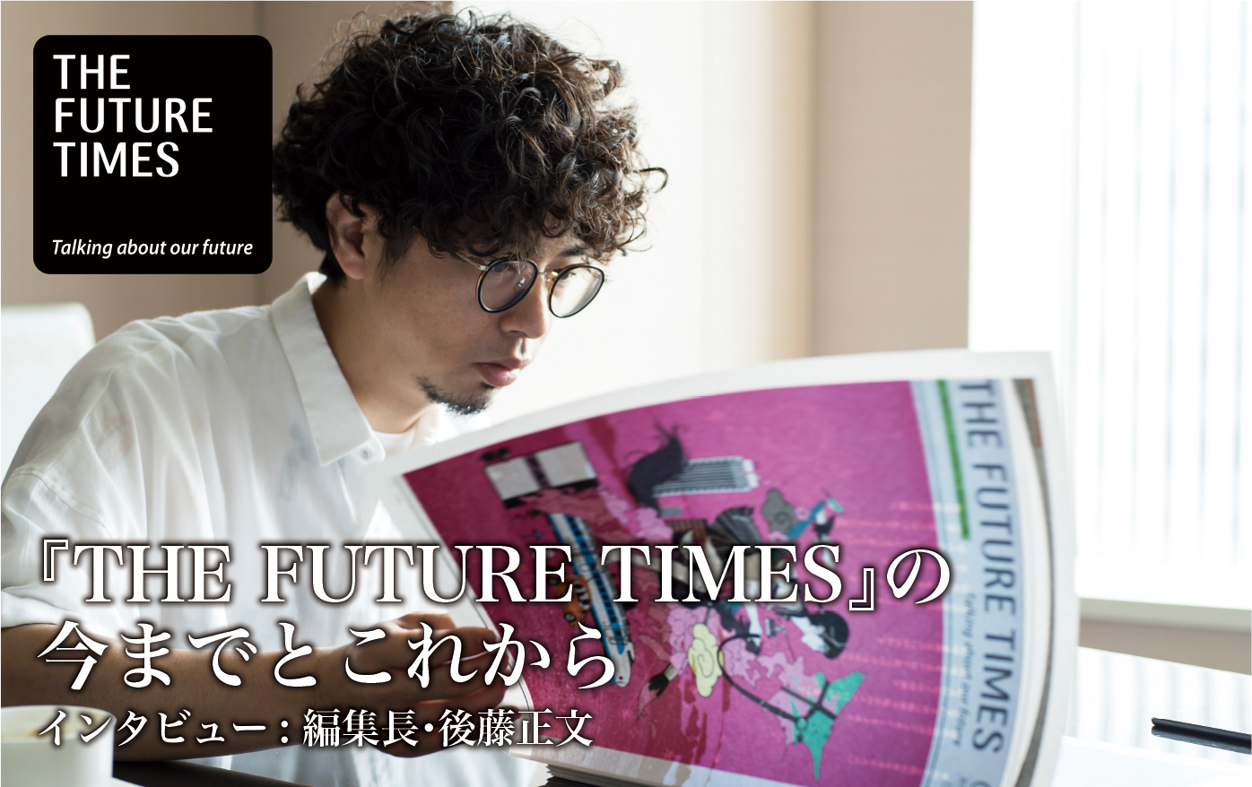 『THE FUTURE TIMES』の今までとこれから -インタビュー: 編集長・後藤正文-