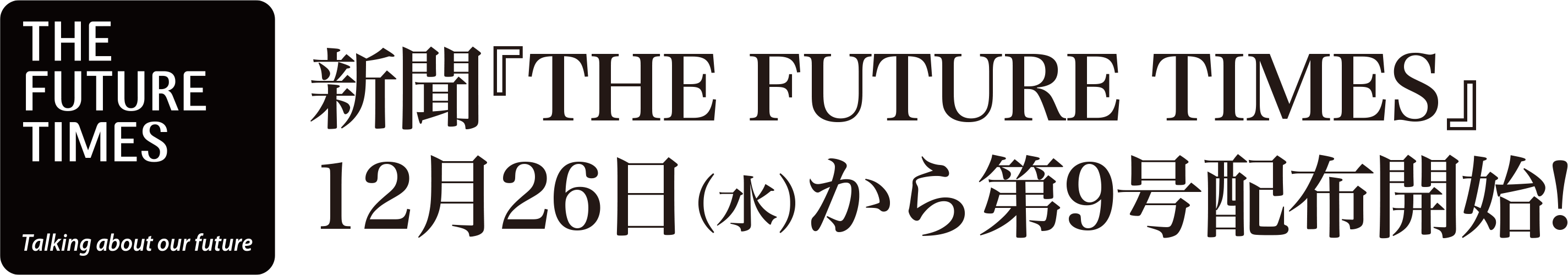 第9号は12月26日(水)から配布開始!!