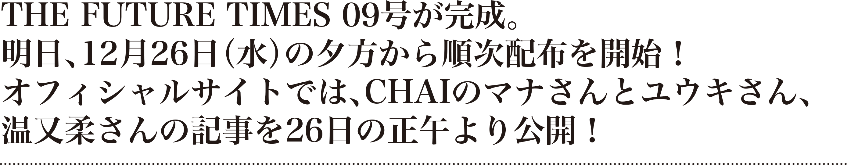 『THE FUTURE TIMES』09号、12月26日(水)夕方から随時配布開始！