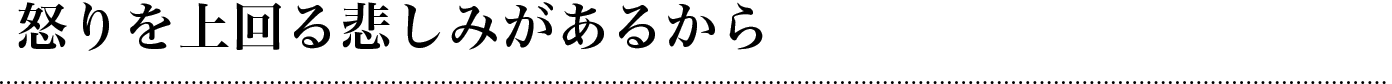 怒りを上回る悲しみがあるから