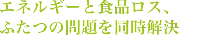 熱利用という観点で見ても可能性を感じる施設