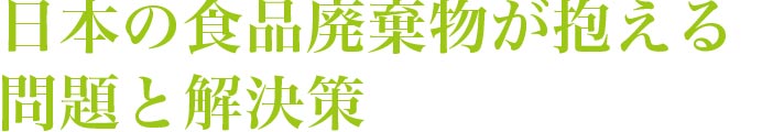 日本の食品廃棄物が抱える問題と解決策