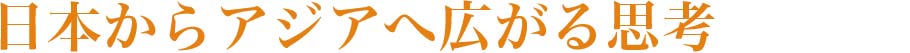 日本からアジアへ広がる思考