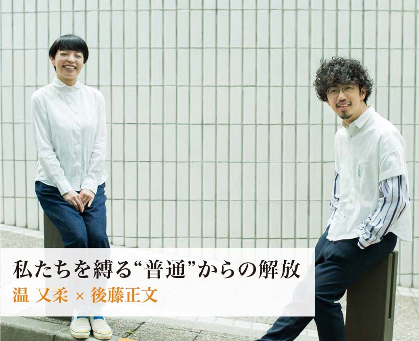 私たちを縛る“普通”からの解放 温 又柔 x 後藤 正文