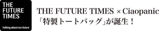 『THE FUTURE TIMES × Ciaopanic「特製トートバッグ」
