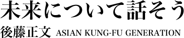 未来について話そう