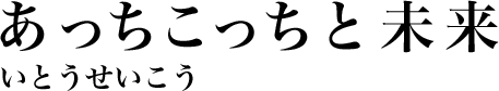 あっちこっちと未来