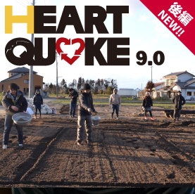 HEARTQUAKE9.0後編