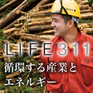 循環する産業とエネルギー(LIFE311)