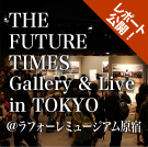 THE FUTURETIMES Gallery & Live　@ラフォーレミュージアム原宿