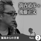 箭内道彦×後藤正文