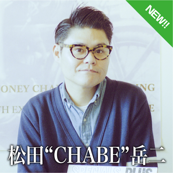 松田CHABE岳人