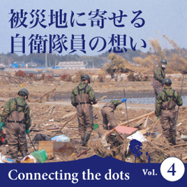 被災地に寄せる自衛隊員の想い