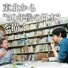 東北から50年後の日本を描く