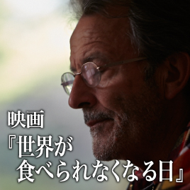 映画『世界が食べられなくなる日』