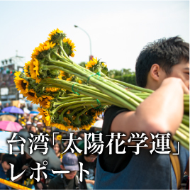 台湾「太陽花学運」レポート