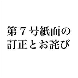 第7号紙面の訂正とお詫び