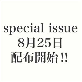 special issue 8月25日配布開始!!