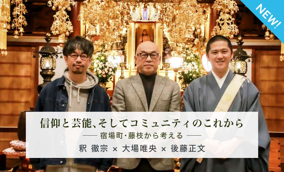 信仰と芸能、そしてコミュニティのこれから── 宿場町・藤枝から考える ──