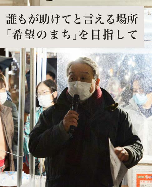 誰もが助けてと言える場所「希望のまち」を目指して