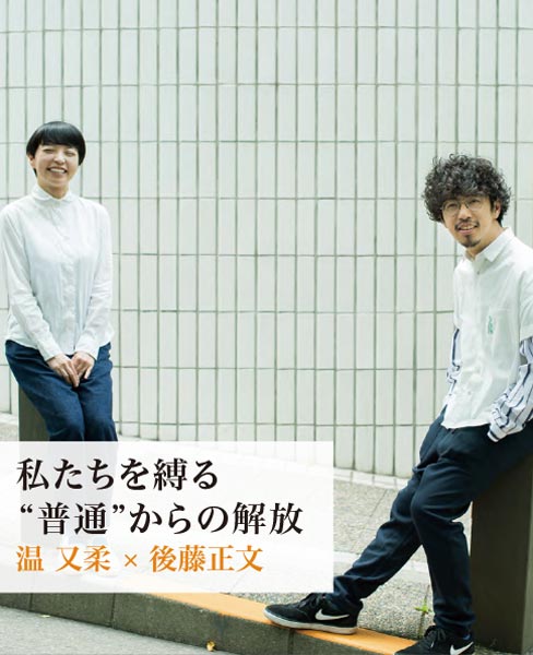 私たちを縛る“普通”からの解放 温 又柔x後藤正文