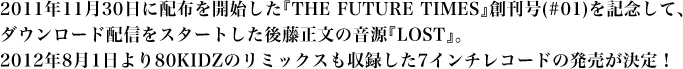 『LOST』7インチレコードの発売がスタート！