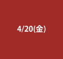 4/20(金)