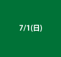 7/1(日)