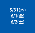 5/31(木)6/1(金)6/2(土)