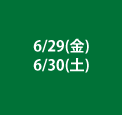 6月29日(金)・6月30日(土)・7月1日(日)