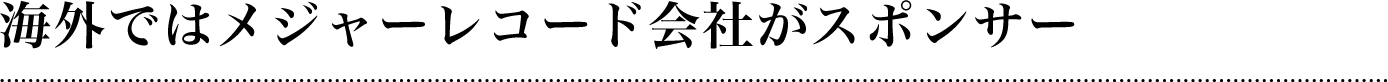 海外ではメジャーレコード会社がスポンサー