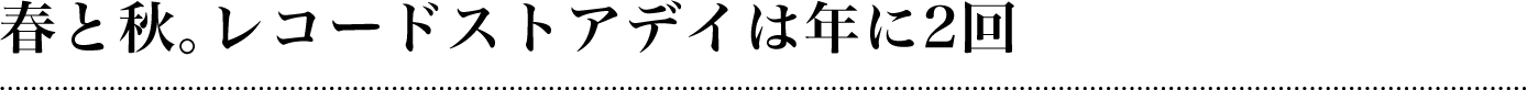 春と秋。レコードストアデイは年に2回