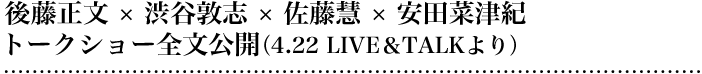 後藤正文 × 渋谷敦志 × 佐藤慧 × 安田菜津紀 トークショー全文公開（4.22 LIVE＆TALKより）